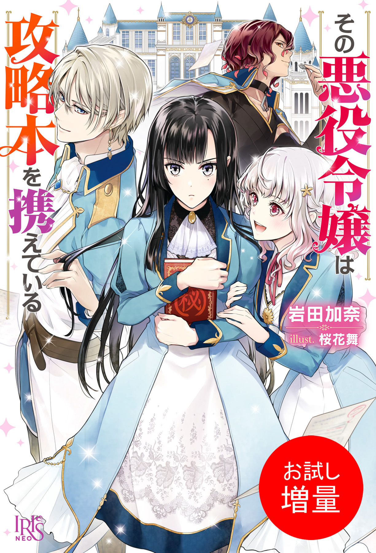 【期間限定　試し読み増量版】その悪役令嬢は攻略本を携えている【特典SS付】