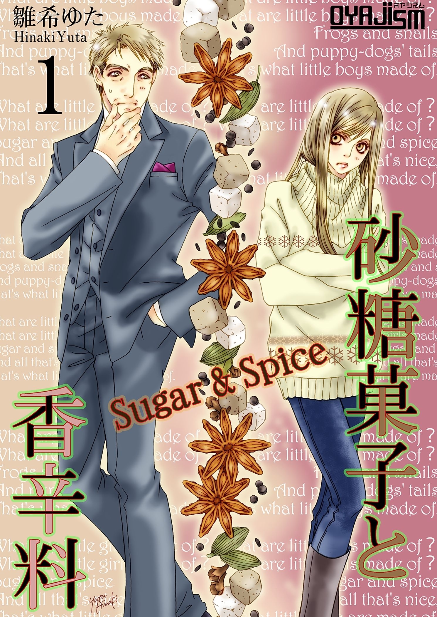 砂糖菓子と香辛料 第1話