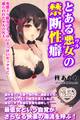 とある悪女の禁断性癖 変態ドS彼女のエッロいエッロいセックスに捕らわれた8人の凡夫