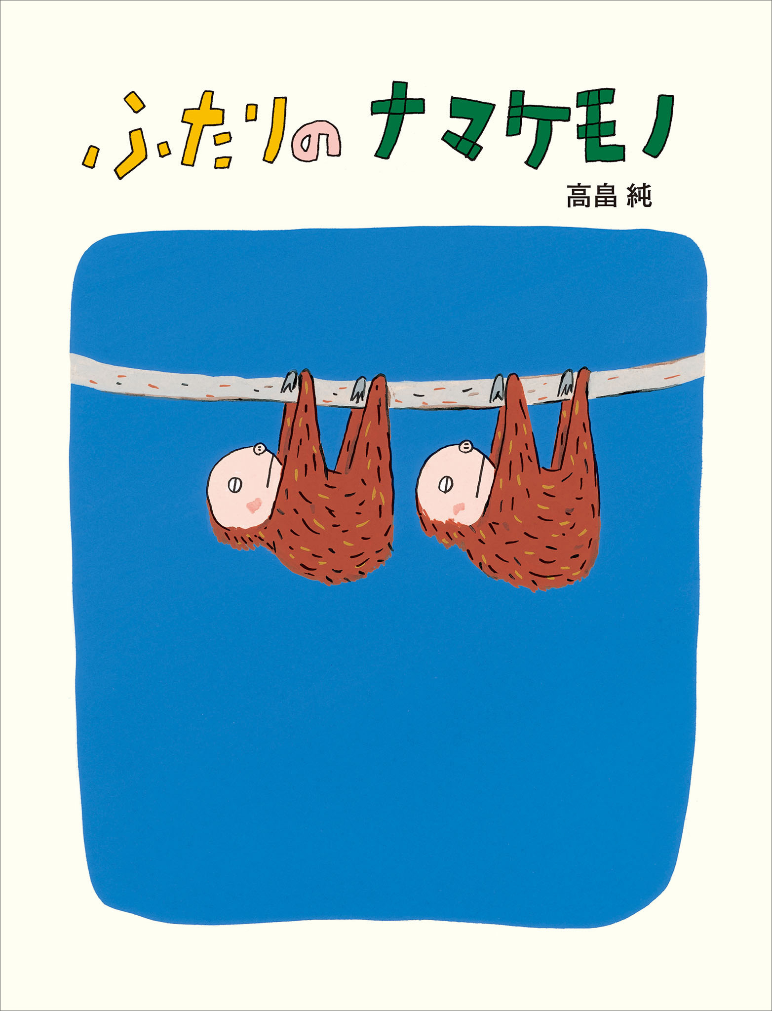 ふたりの　ナマケモノ