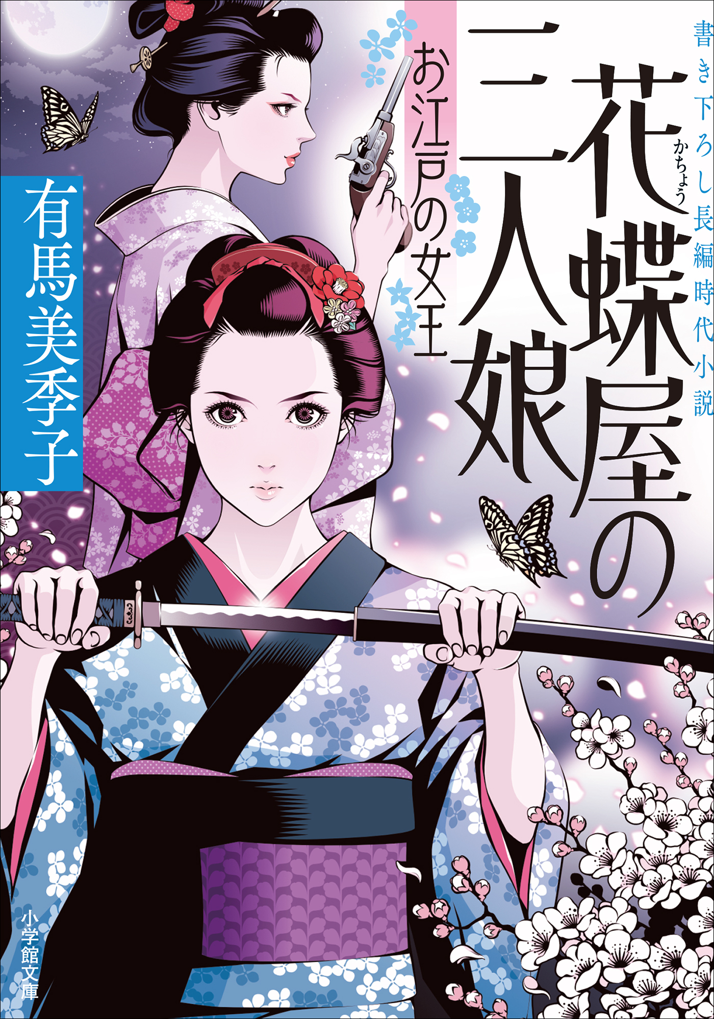 花蝶屋の三人娘