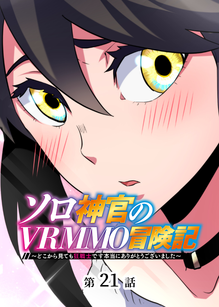 ソロ神官のVRMMO冒険記 ～どこから見ても狂戦士です本当にありがとうございました～【フルカラー】【タテヨミ】(21)