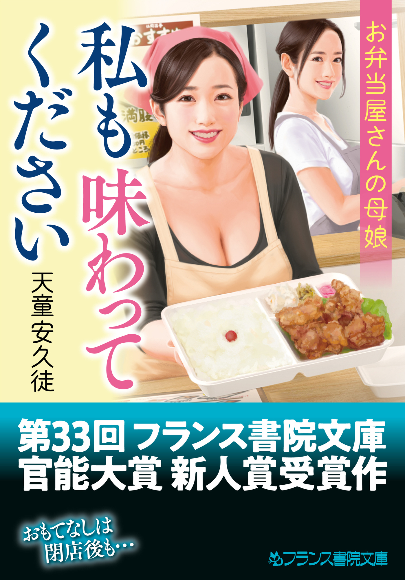 私も味わってください　お弁当屋さんの母娘