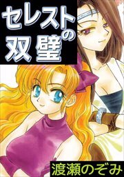 セレストの双璧