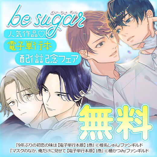 be sugar人気作品♡電子単行本配信記念フェア