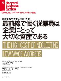 最前線で働く従業員は企業にとって大切な資産である