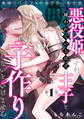 【期間限定 無料お試し版 閲覧期限2026年3月19日】悪役姫ですが、嫌われているはずの王子と子作りしないといけません。(1)