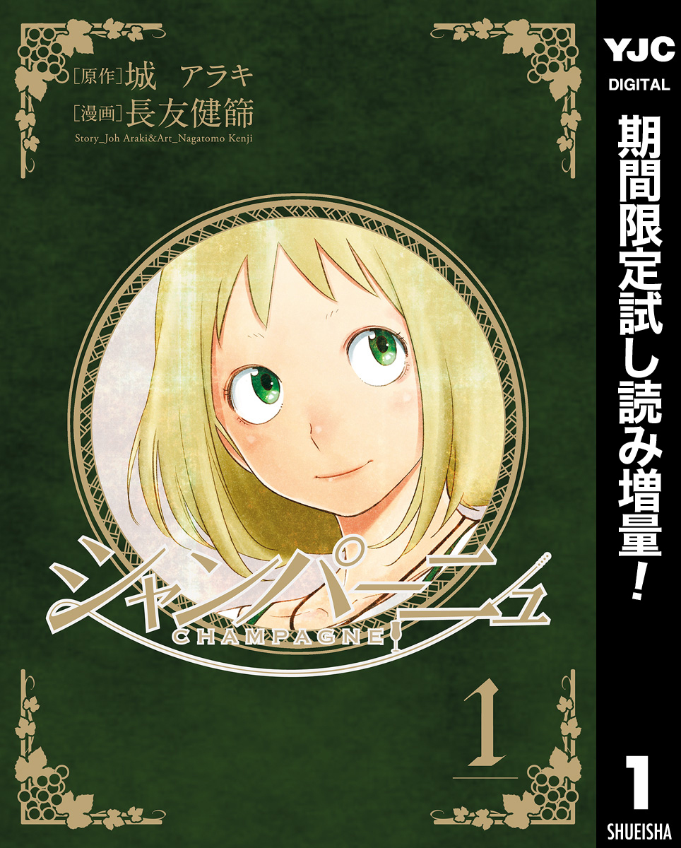 シャンパーニュ【期間限定試し読み増量】 1