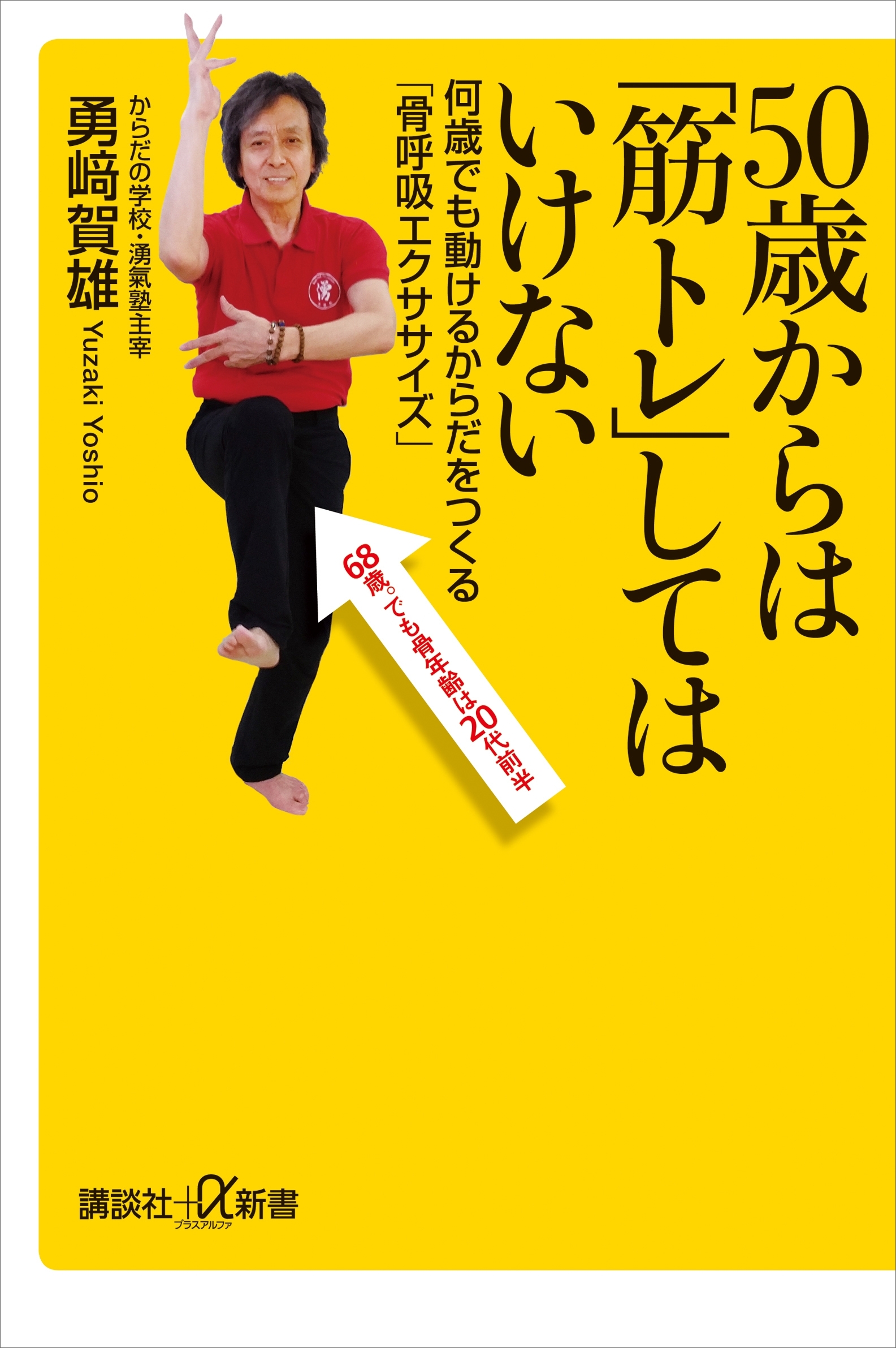 ５０歳からは「筋トレ」してはいけない　何歳でも動けるからだをつくる「骨呼吸エクササイズ」