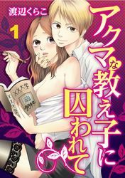 アクマな教え子に囚われて　1【合本版】