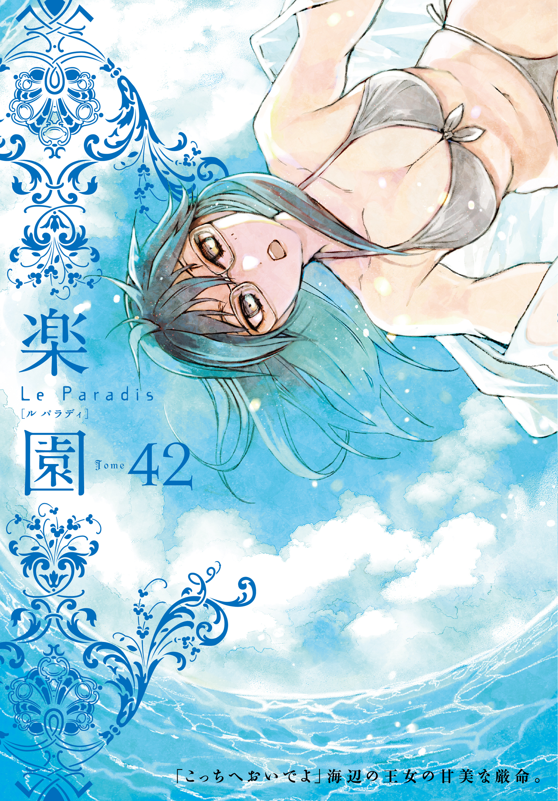 楽園　Le Paradis　第42号