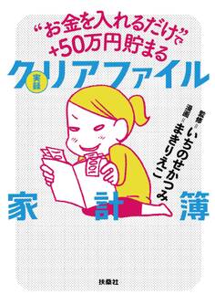 “お金を入れるだけ”で+50万円貯まる 実録 クリアファイル家計簿
