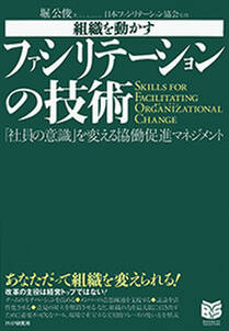 組織を動かす ファシリテーションの技術