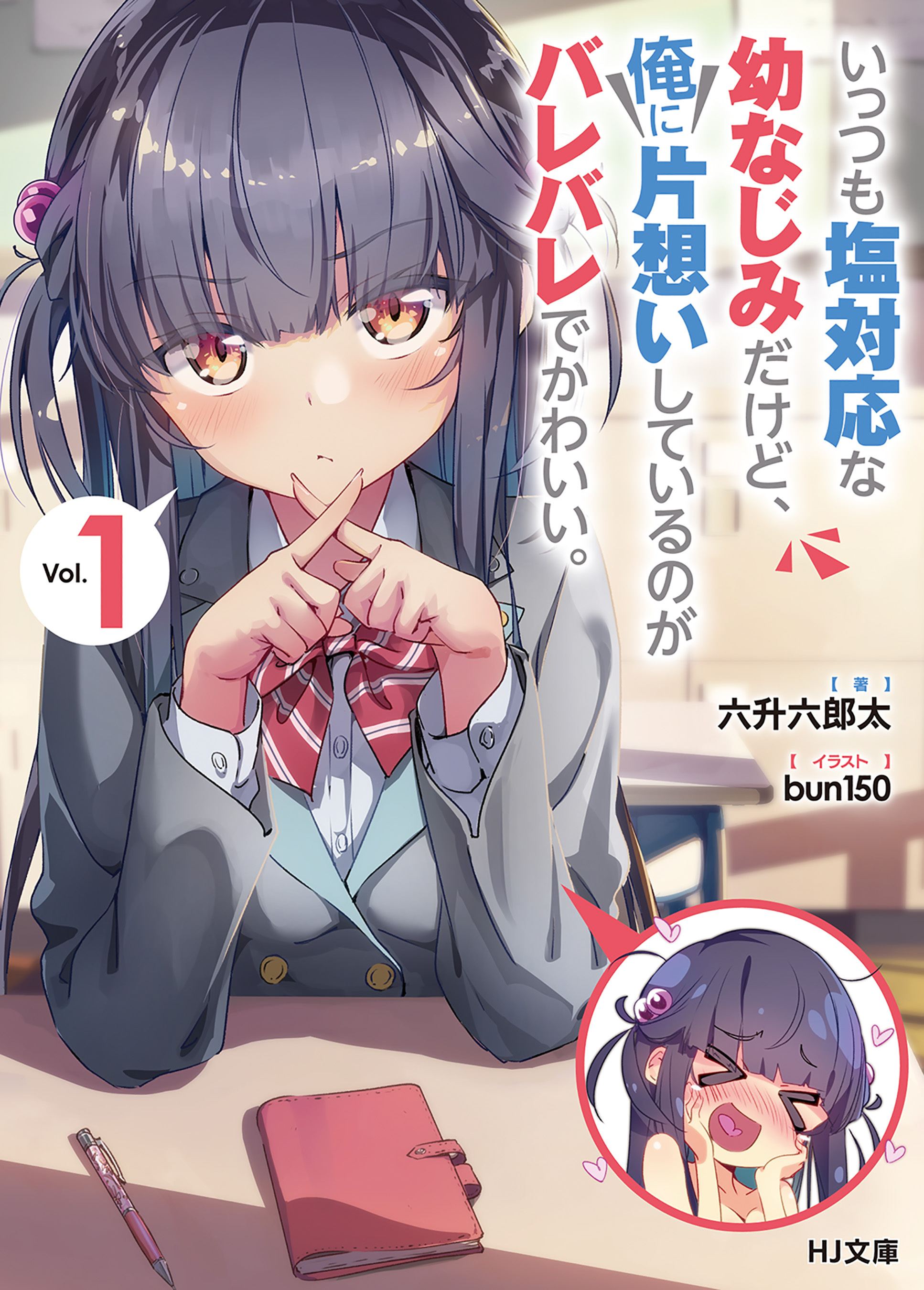 いっつも塩対応な幼なじみだけど、俺に片想いしているのがバレバレでかわいい。1