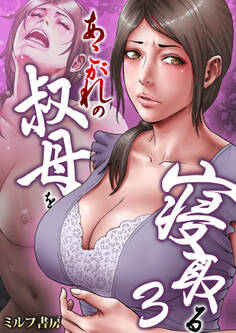 あこがれの叔母を寝取る【R18版】 3巻