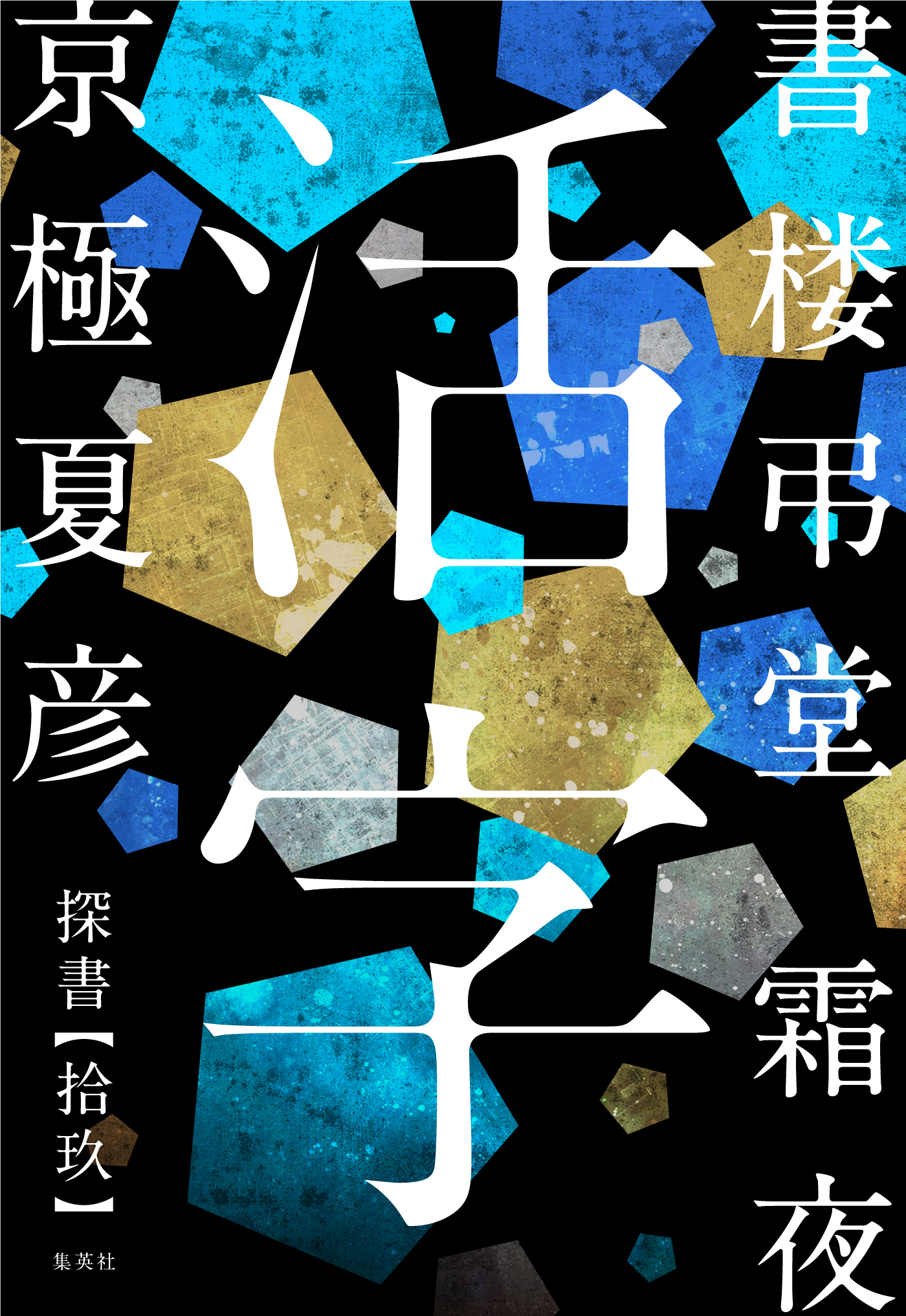 書楼弔堂　霜夜　探書拾玖　活字