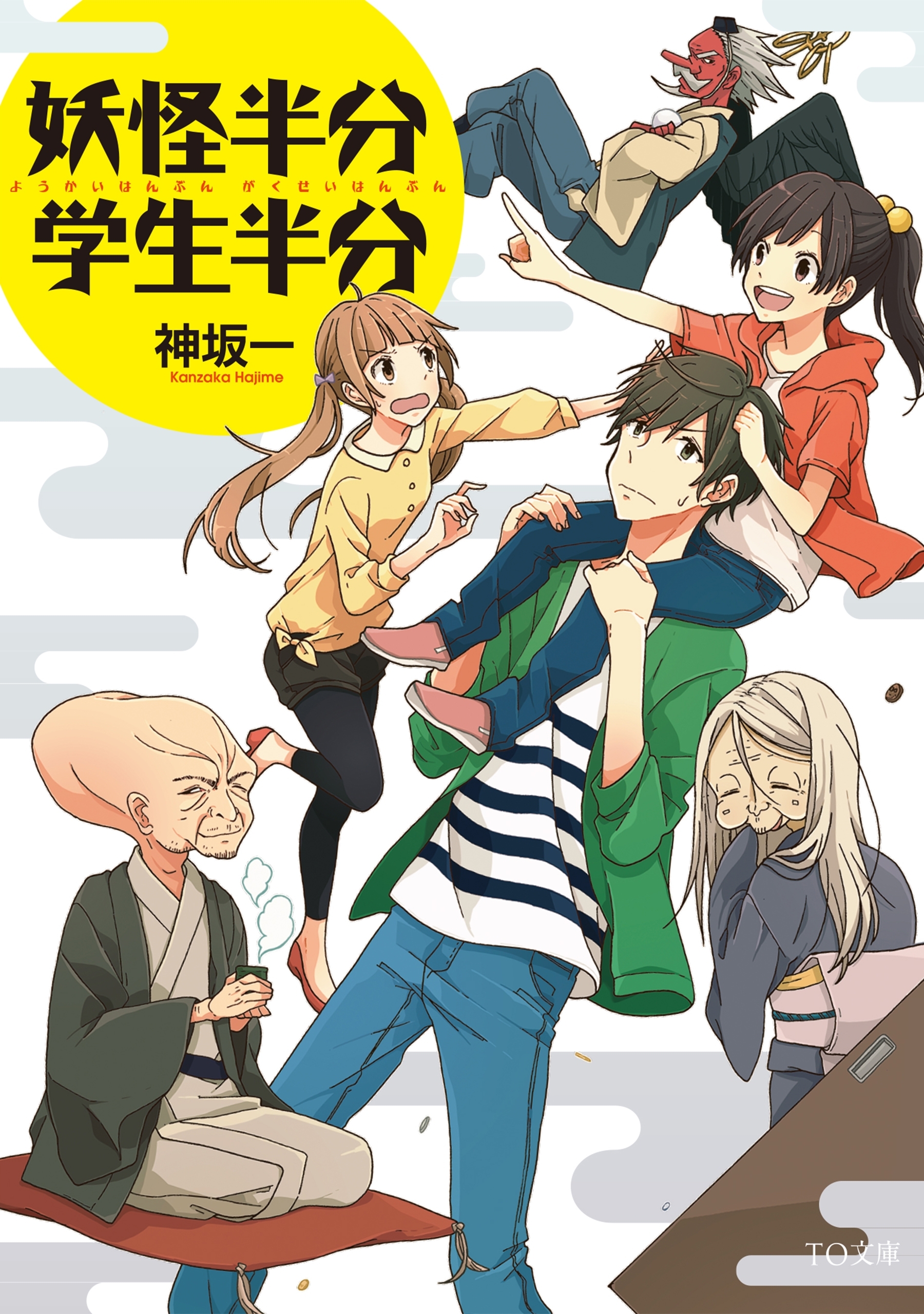 妖怪半分　学生半分
