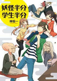 妖怪半分 学生半分
