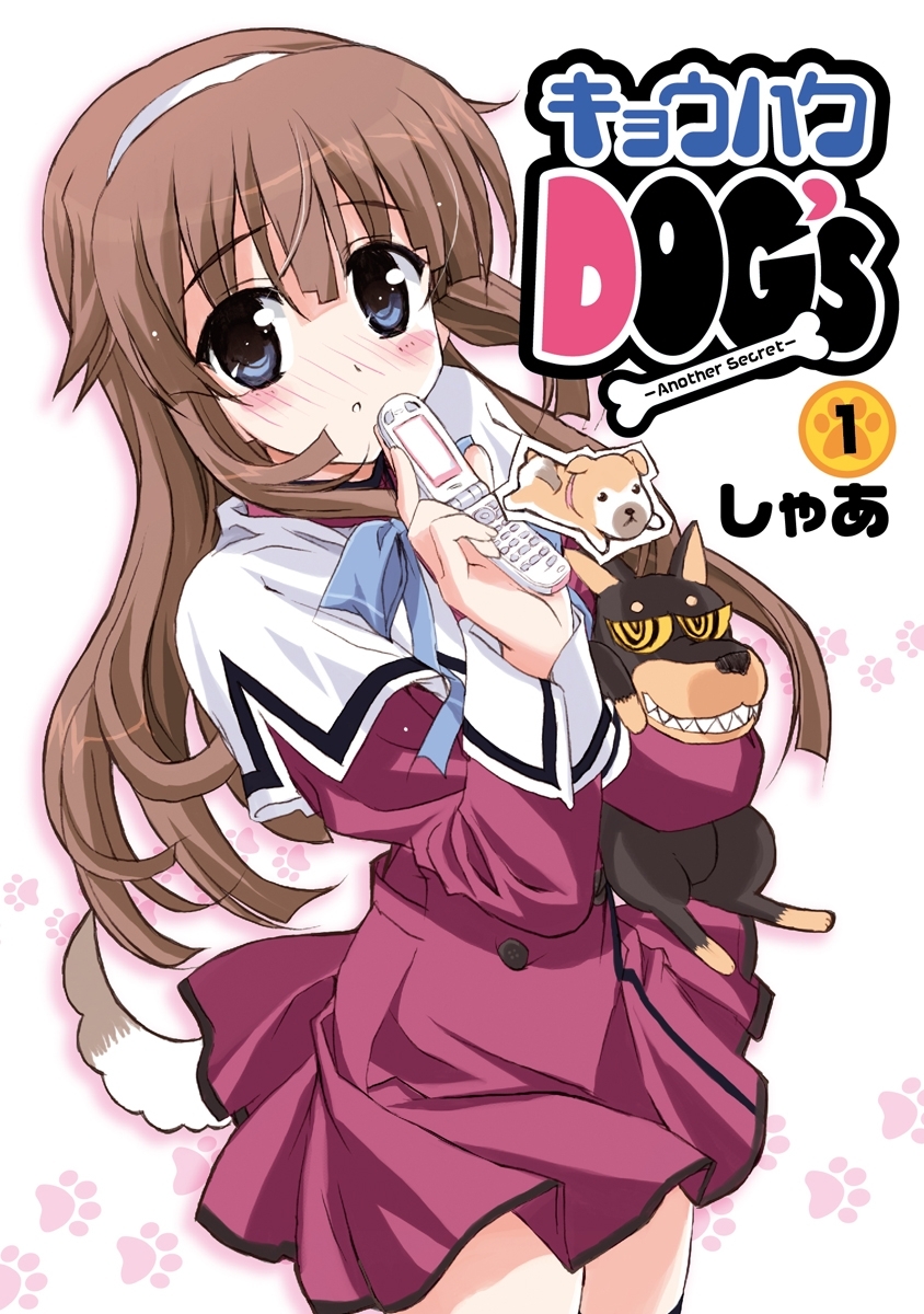 キョウハクDOG’s -Another Secret- (1)
