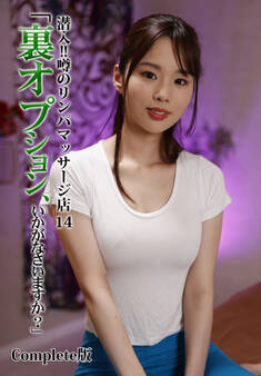 潜入!!噂のリンパマッサージ店 14「裏オプション、いかがなさいますか?」 Complete版