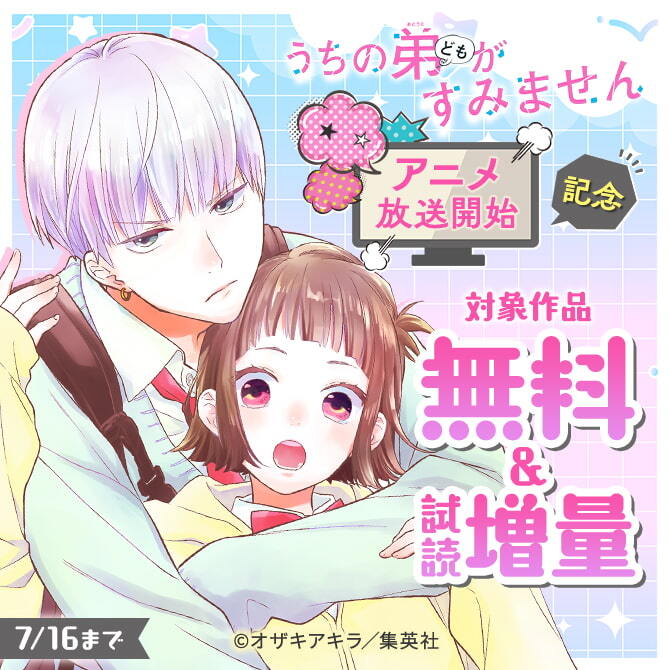 『うちの弟どもがすみません』アニメ放送開始記念