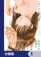 まなうらの恋人【分冊版】 1