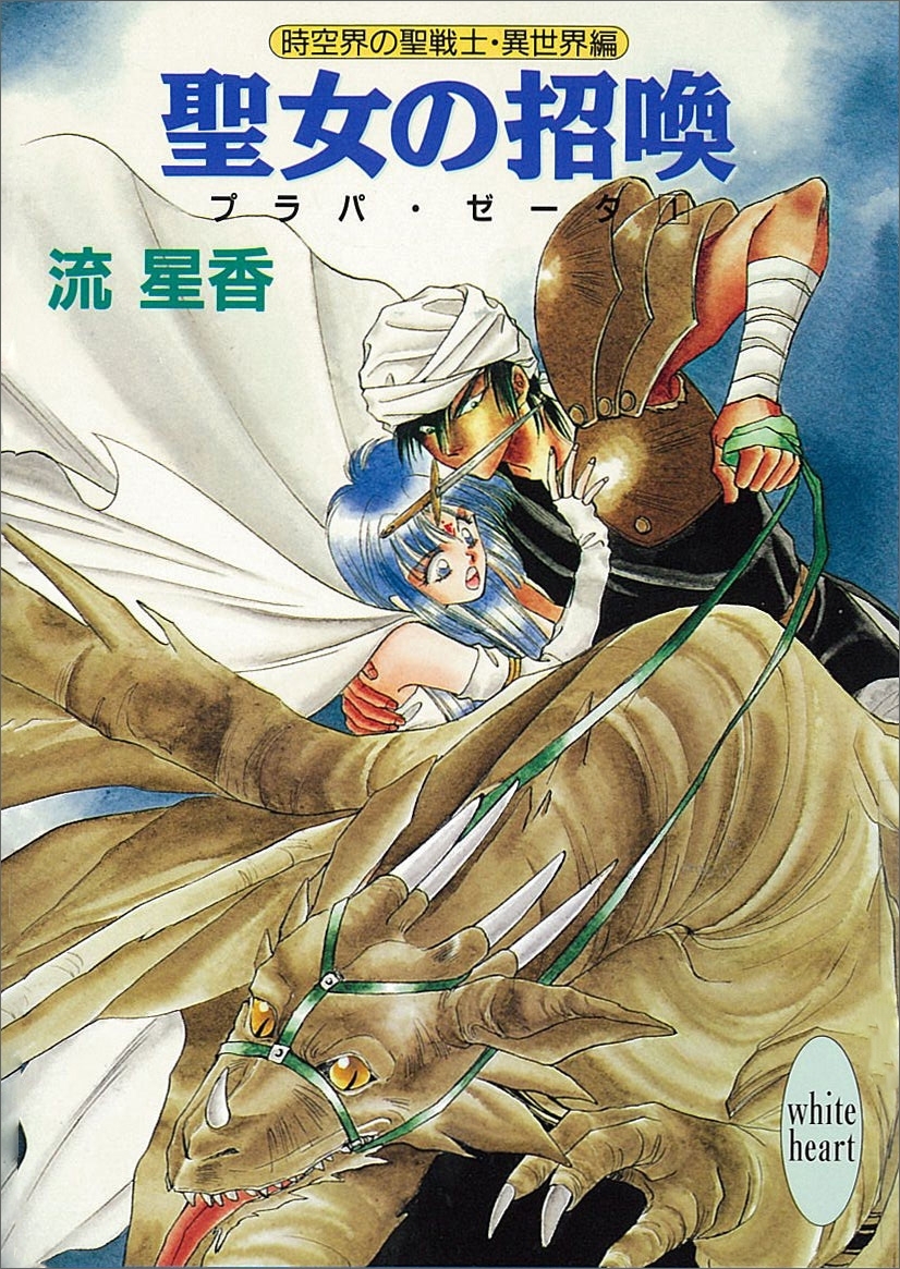 聖女の招喚　プラパ・ゼータ　１