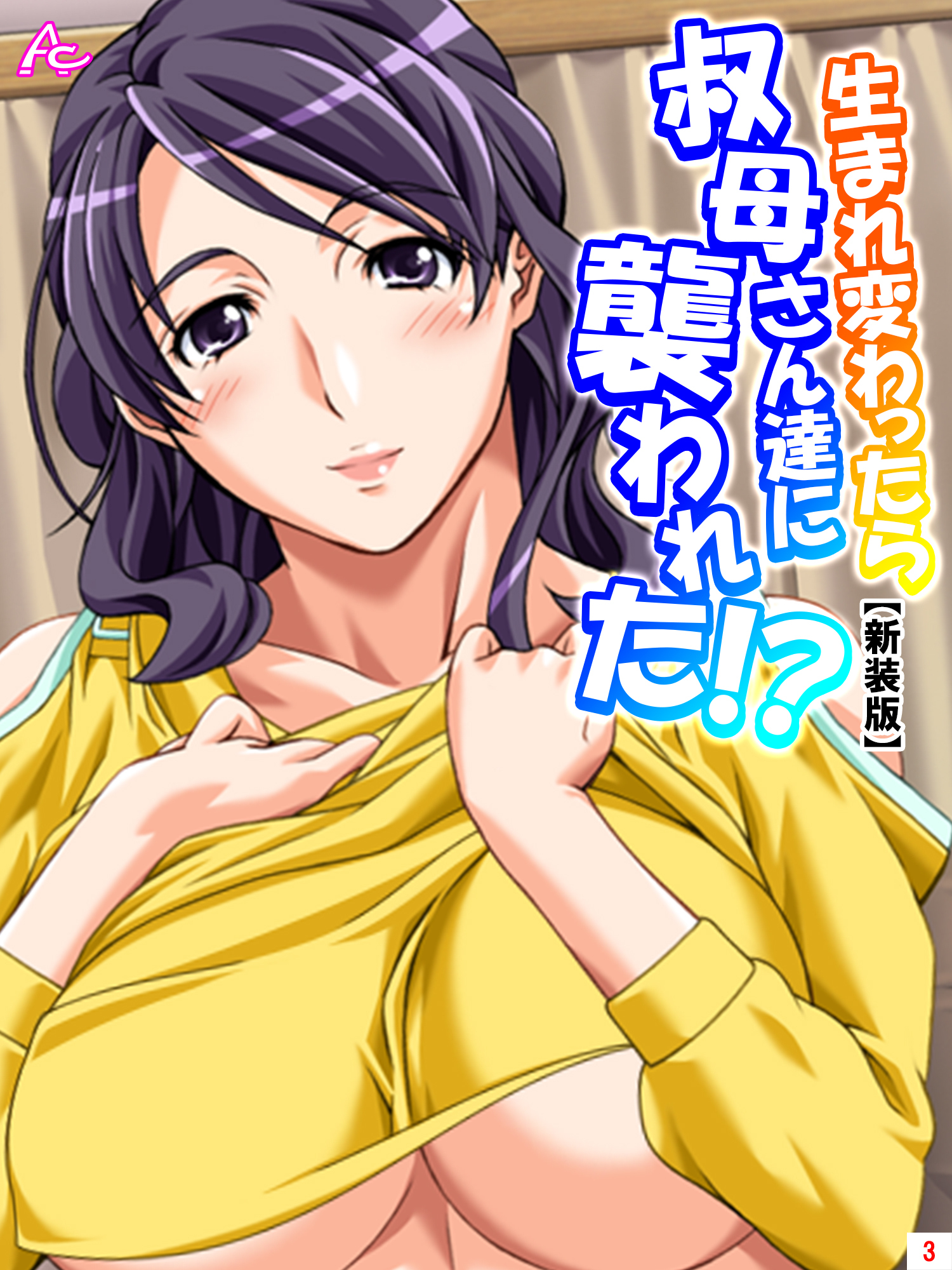 【新装版】生まれ変わったら叔母さん達に襲われた！？　第３巻