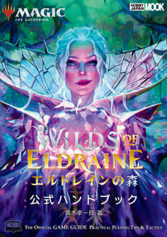 マジック:ザ・ギャザリング エルドレインの森 公式ハンドブック