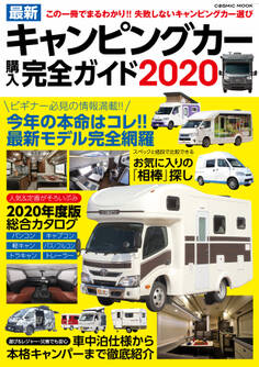 最新キャンピングカー購入完全ガイド2020