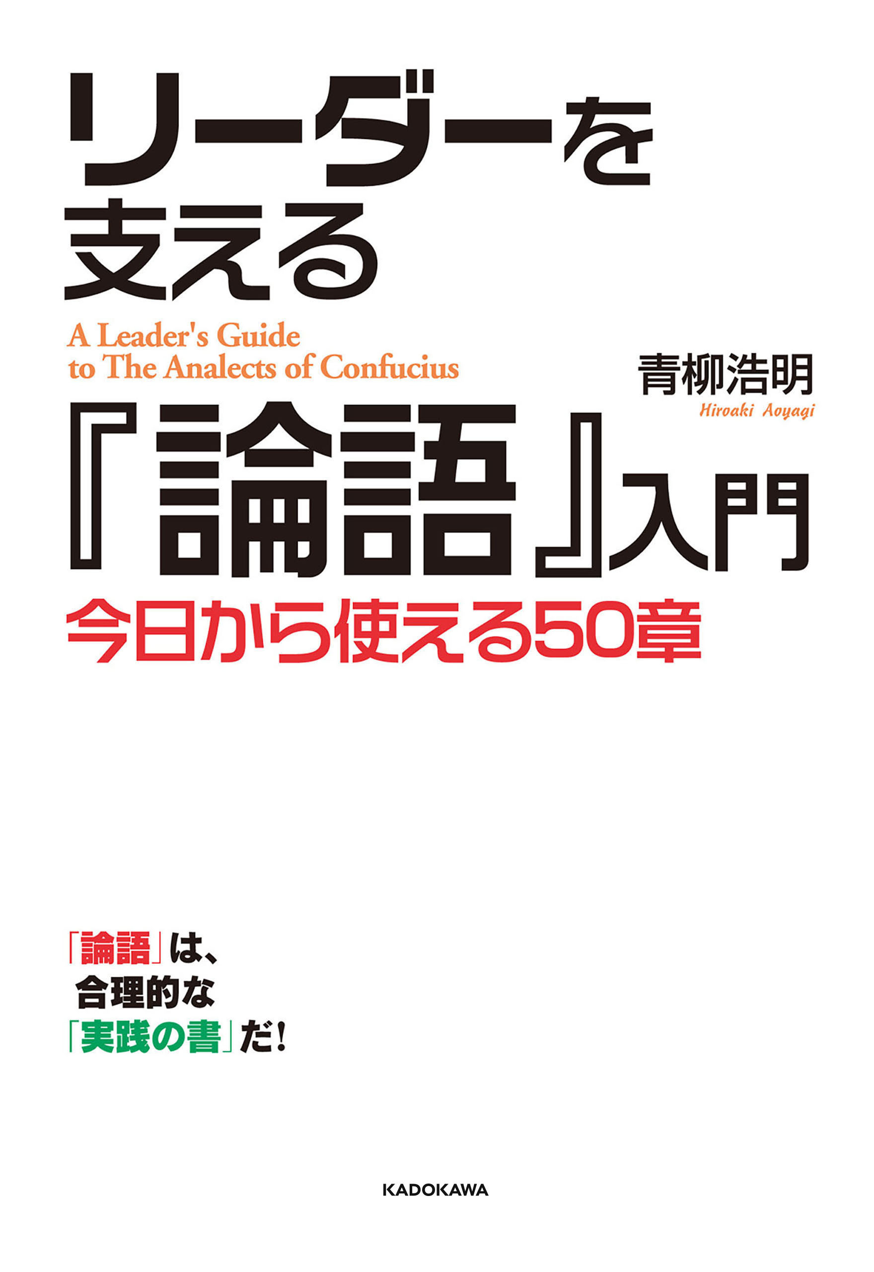 リーダーを支える『論語』入門