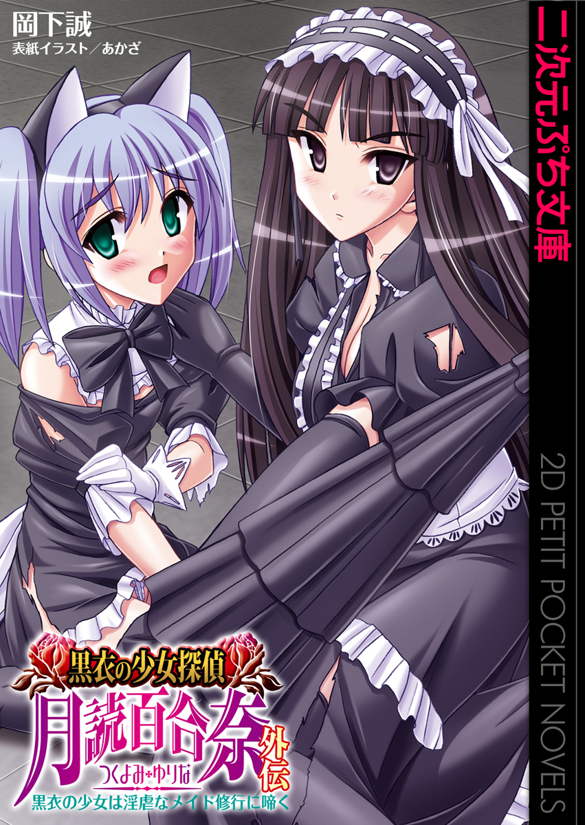 黒衣の少女探偵 月読百合奈外伝　黒衣の少女は淫虐なメイド修行に啼く