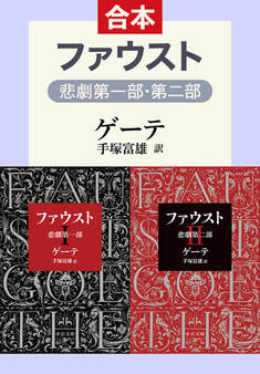 ファウスト 悲劇(第1部・第2部 合本)