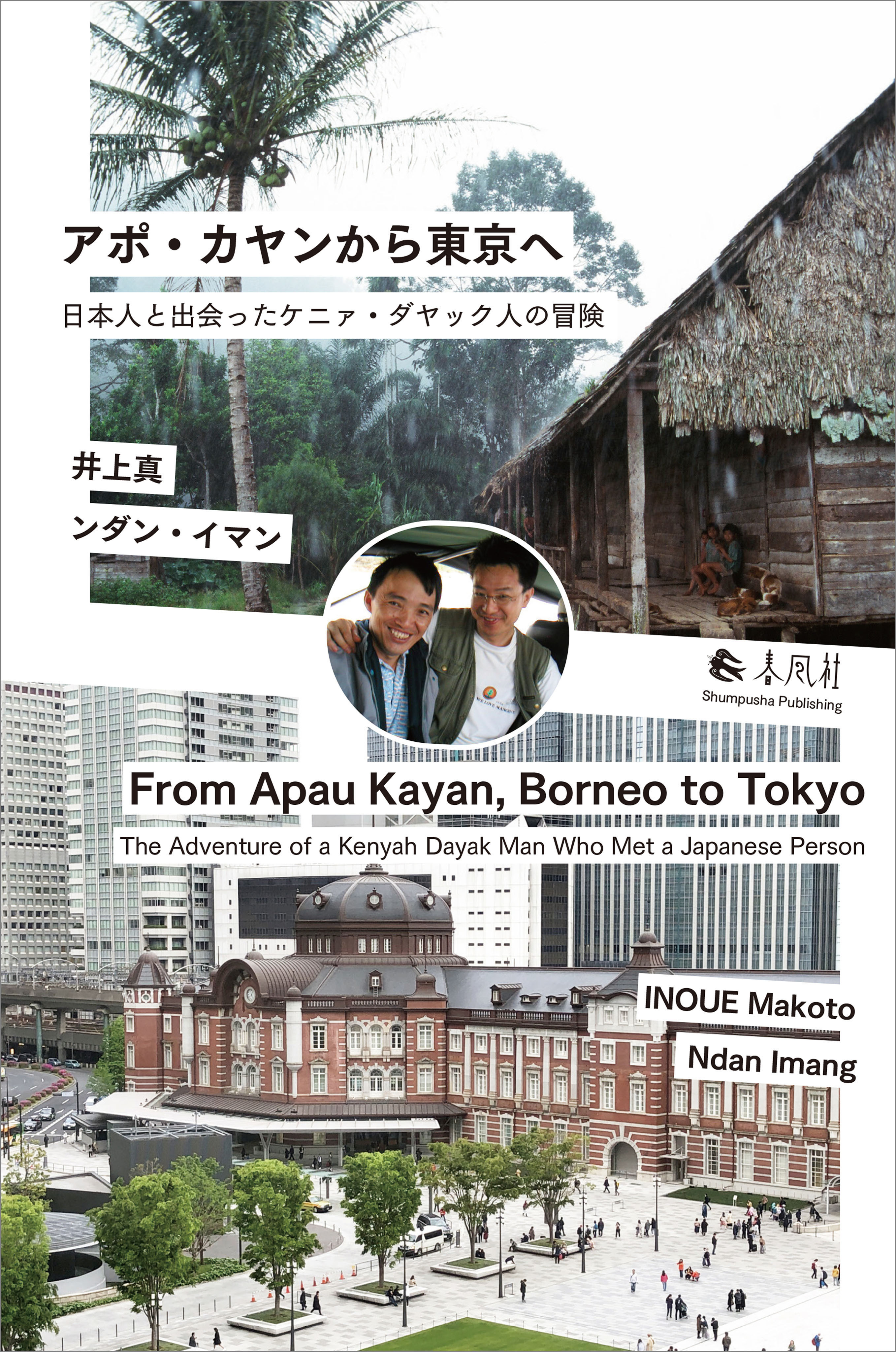 アポ・カヤンから東京へ