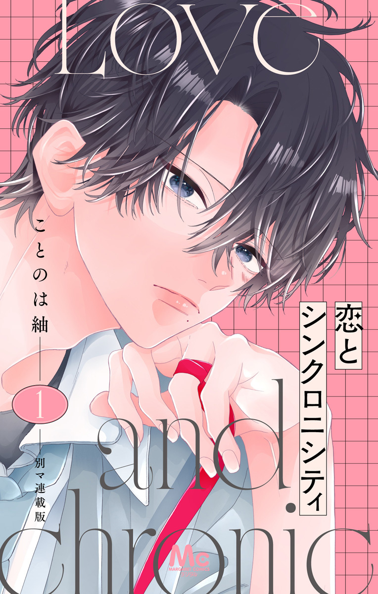 恋とシンクロニシティ 別マ連載版 1