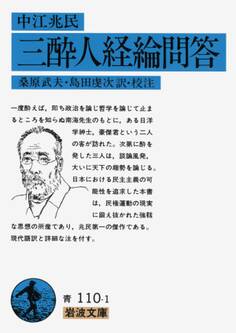 中江兆民 三酔人経綸問答