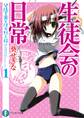 生徒会の日常 碧陽学園生徒会黙示録1