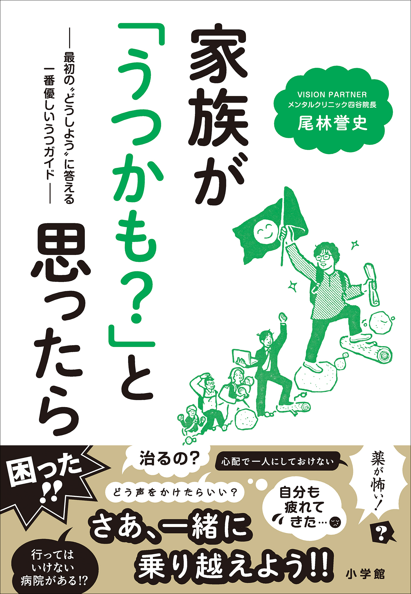 家族が「うつかも？」と思ったら　～最初の“どうしよう”に答える一番優しいうつガイド～