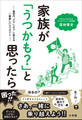 家族が「うつかも?」と思ったら ~最初の“どうしよう”に答える一番優しいうつガイド~