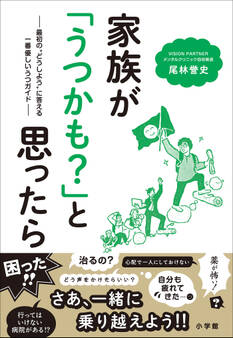 家族が「うつかも?」と思ったら ~最初の“どうしよう”に答える一番優しいうつガイド~
