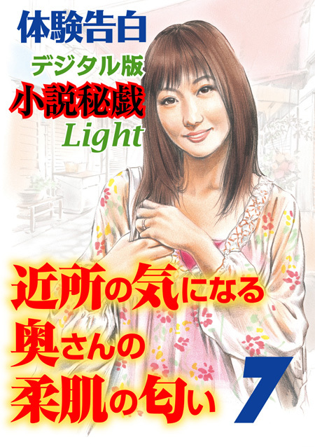 体験告白　近所の気になる奥さんの柔肌の匂い　7