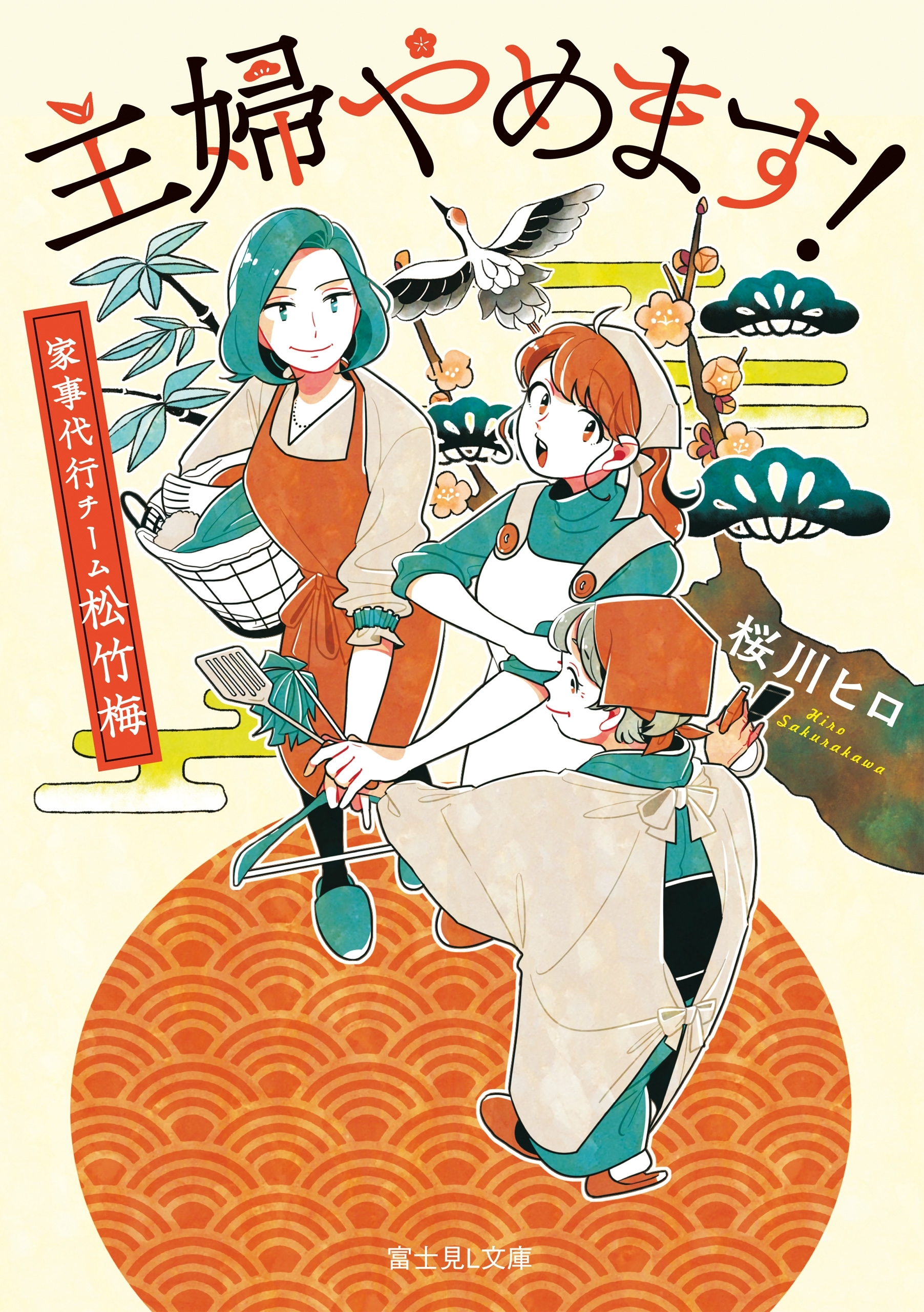 主婦やめます！