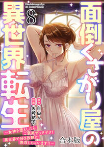 面倒くさがり屋の異世界転生 ~女神を堕としたらご褒美ザックザク! 異世界で好き放題に無双しちゃいます!!~【フルカラー】【合本版】