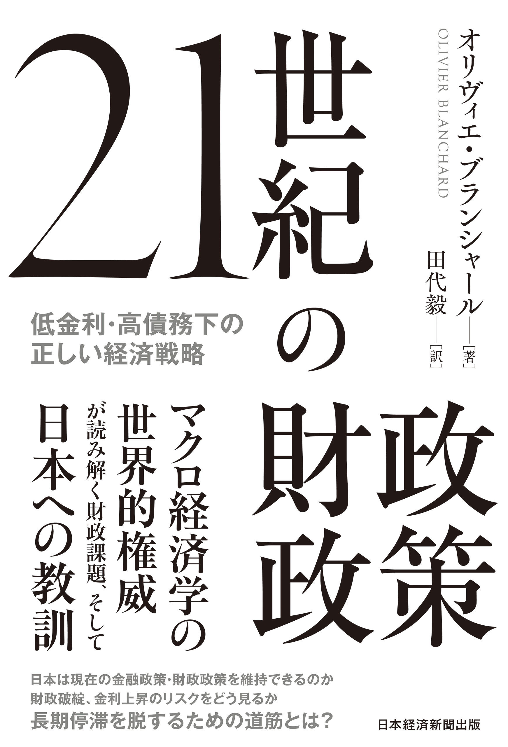 21世紀の財政政策　低金利・高債務下の正しい経済戦略