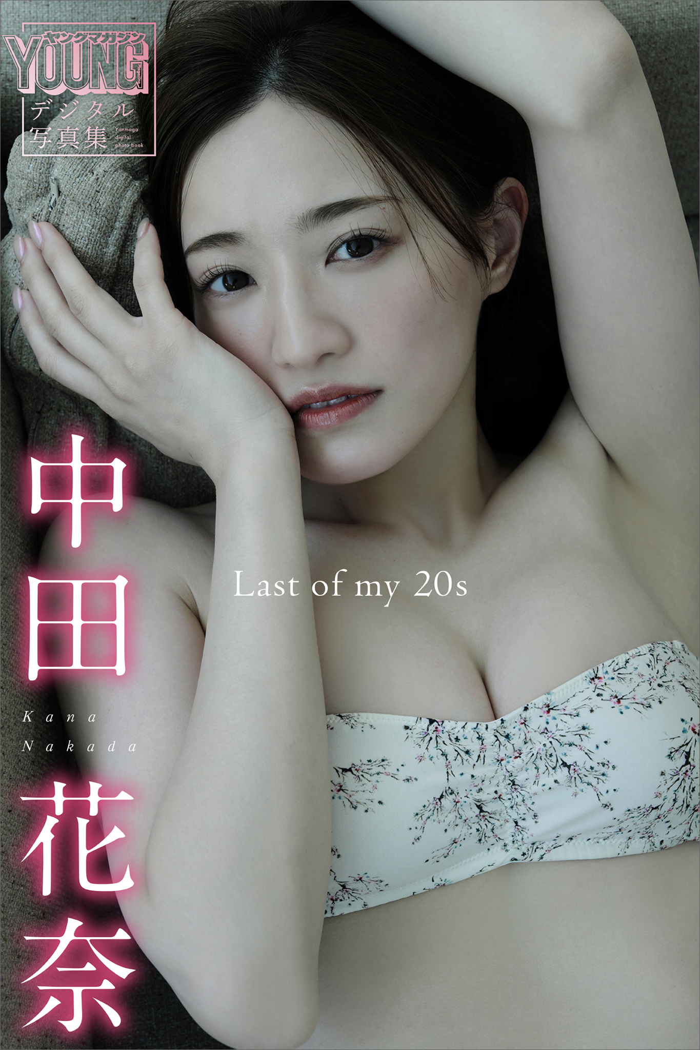 中田花奈　Ｌａｓｔ　ｏｆ　ｍｙ　２０ｓ　ヤンマガデジタル写真集