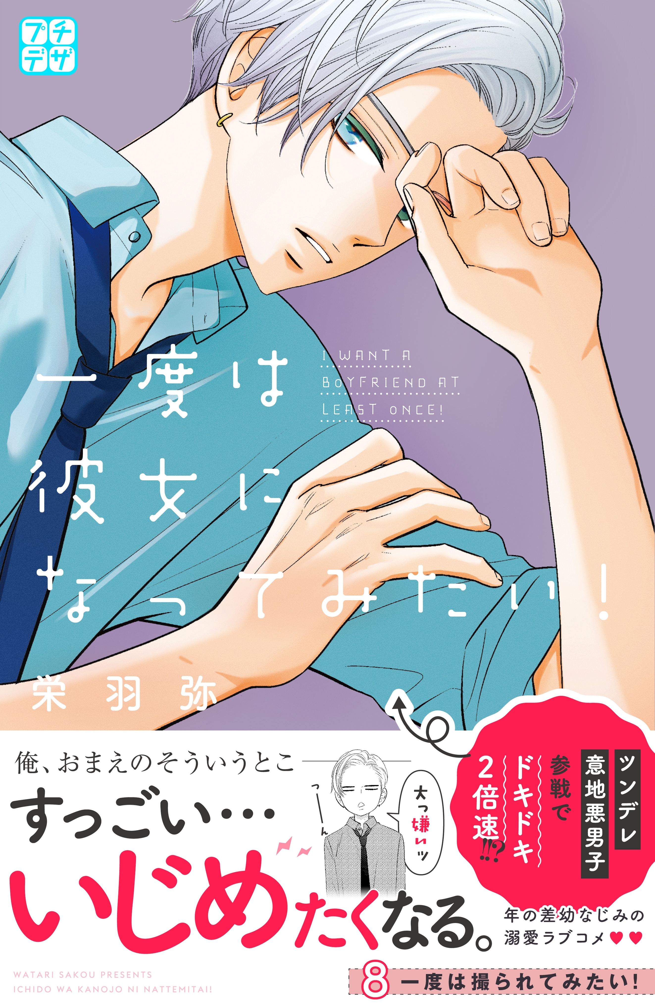 一度は彼女になってみたい！　プチデザ（８）