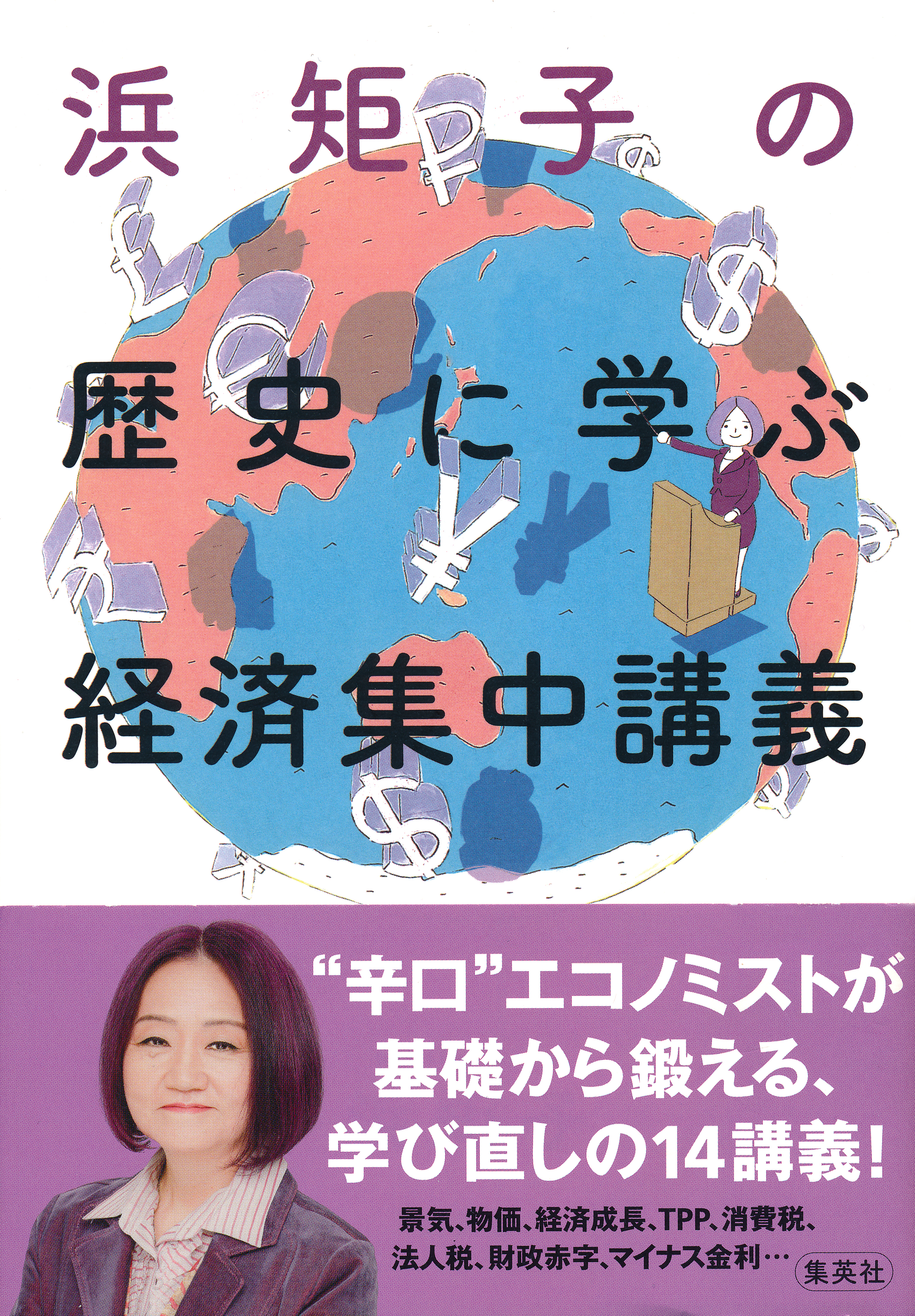 浜矩子の歴史に学ぶ経済集中講義