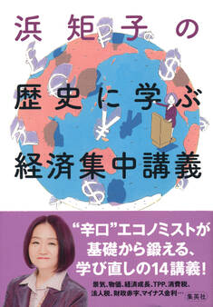 浜矩子の歴史に学ぶ経済集中講義
