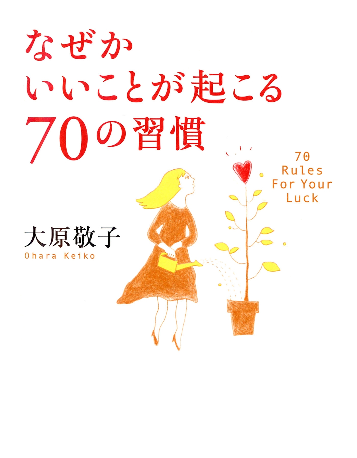 なぜかいいことが起こる70の習慣