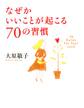 なぜかいいことが起こる70の習慣
